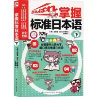 [M]掌握标准日本语 下-9787553729763