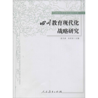 [M]四川教育现代化战略研究-9787107279423