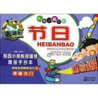 [M]麦迪熊节日校园小报板报墙报精品手抄本-9787555500759