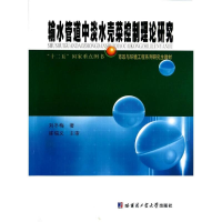 [M]输水管道中淡水壳菜的控制理论研究-9787560345215