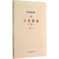 [M]古书源流-9787513028479