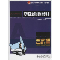 [M]汽车底盘故障诊断与维修技术-9787301237588