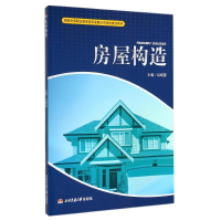 [M]房屋构造/谷炳蓉-9787564331405