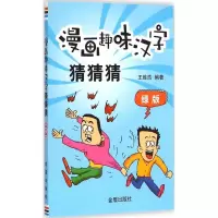 [M]漫画趣味汉字猜猜猜-9787508298450