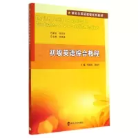 [M]初级英语综合教程(附光盘研究生英语课程系列教材)-9787305136306