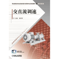 [M]交直流调速(职业院校机电设备安装与维修专业规划教材)-9787111494652