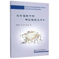 [M]危险驾驶行为特征提取及识别-9787114120015