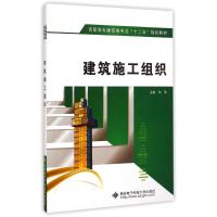 [M]建筑施工组织(高职)-9787560634937