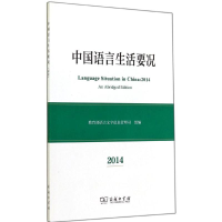 [M]中国语言生活要况2014-9787100107471