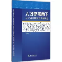 [M]人才学视角下辽宁省竞技体育发展研究-9787513029308