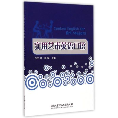 [M]实用艺术英语口语-9787568202947
