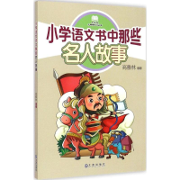 [M]小学语文书中那些名人故事-9787550508309