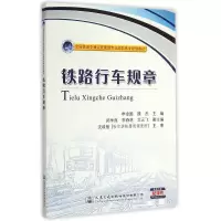 [M]铁路行车规章-9787114115622