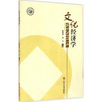 [M]文化经济学-9787561479704