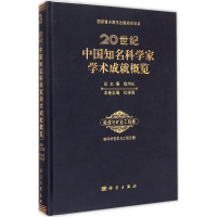 [M]20世纪中国知名科学家学术成就概览-9787030261663
