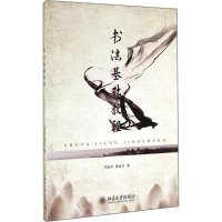 [M]书法基础教程-9787301249956