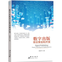 [M]数字出版项目策划和开发-9787802567221