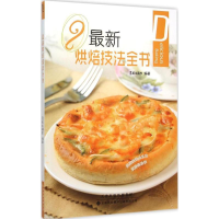 [M]最新烘焙技法全书-9787543335110