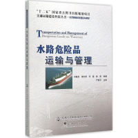 [M]水路危险品运输与管理-9787114122712