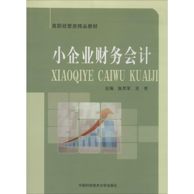 [M]小企业财务会计-9787312033575