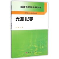 [M]无机化学(供高职高专药学类药品类等专业使用全国医药高等院校规划教材)-9787030428417