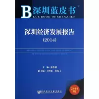 [M]深圳经济发展报告(2014)-9787509760932