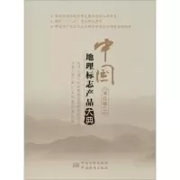 [M]中国地理标志产品大典-9787502640491