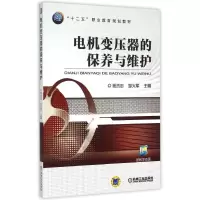 [M]电机变压器的保养与维护(十二五职业教育规划教材)-9787111508472