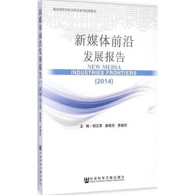 [M]新媒体前沿发展报告.2014-9787509769881