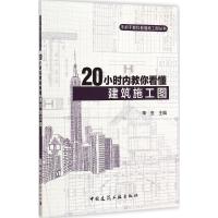 [M]20小时内教你看懂建筑施工图-9787112176830