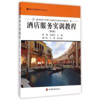 [M]酒店服务实训教程(第2版)/旅游与饭店服务实训系列丛书-9787563725687