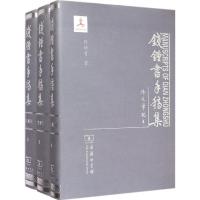 [M]钱钟书手稿集-9787100106863