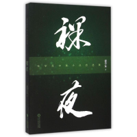 [M]裸夜-9787554411728