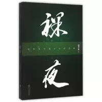 [M]裸夜-9787554411728