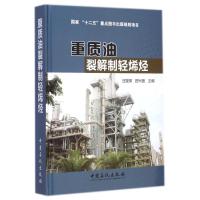 [M]重质油裂解制轻烯烃(精)-9787511431073