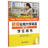 [M]新编实用大学应用(第二册)学生用书/黄芳-9787517027751