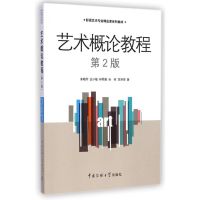 [M]艺术概论教程(第2版影视艺术专业精品课系列教材)-9787565712234