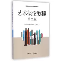 [M]艺术概论教程(第2版影视艺术专业精品课系列教材)-9787565712234