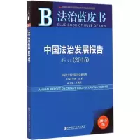 [M]中国法治发展报告(2015)-9787509771143