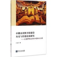 [M]中俄农村图书馆建设历史与经验比较研究-9787513031615