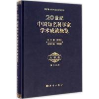 [M]20世纪中国知名科学科学家学术成就概览-9787030428158