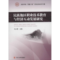 [M]民族地区职业技术教育与经济互动发展研究-9787561474600