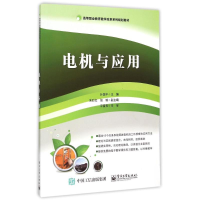 [M]电机与应用(高等职业教育教学改革系列规划教材)-9787121264900
