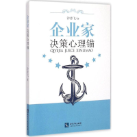 [M]企业家决策心理锚-9787513032872
