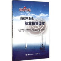 [M]高校毕业生就业指导读本-9787516714416