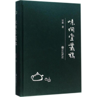 [M]味闲堂丛稿-9787306055477