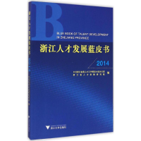 [M]浙江人才发展蓝皮书2014-9787308144056