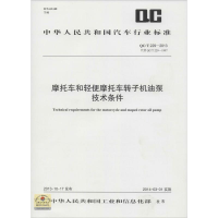 [M]摩托车和轻便摩托车转子机油泵技术条件-915802424070