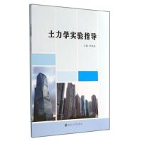 [M]土力学实验指导-9787305138379