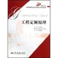 [M]工程定额原理-9787114063152